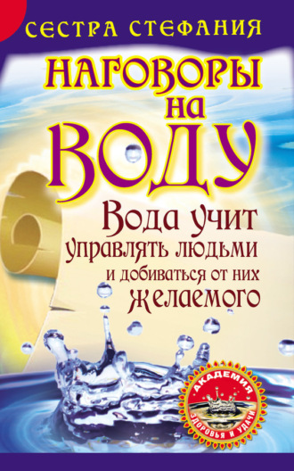 Обложка книги «Вода учит управлять людьми и добиваться от них желаемого. Наговоры на воду»