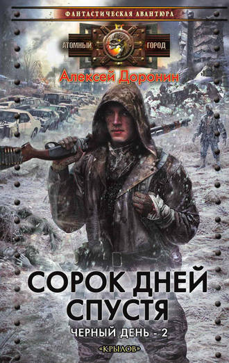 Обложка книги «Сорок дней спустя»