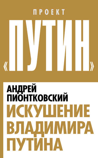 Андрей Пионтковский. Искушение Владимира Путина