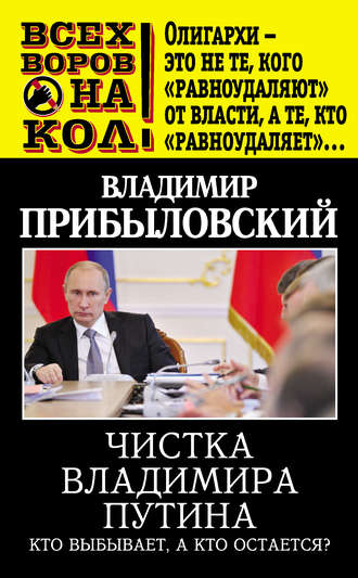 Обложка книги «Чистка Владимира Путина. Кто выбывает, а кто остается?»