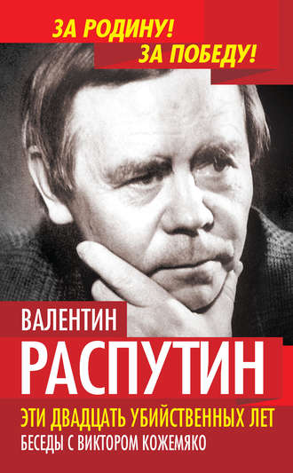 Обложка книги «Эти двадцать убийственных лет. Беседы с Виктором Кожемяко»