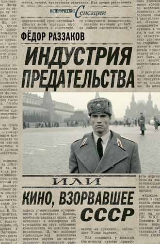 Обложка книги «Индустрия предательства, или Кино, взорвавшее СССР»