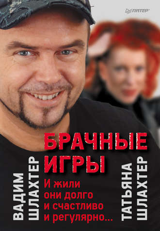 Вадим Шлахтер. Брачные игры: И жили они долго и счастливо и регулярно…