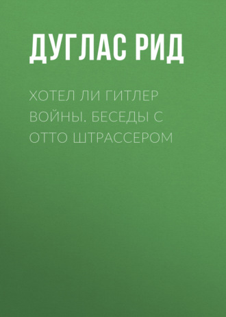 Обложка книги «Хотел ли Гитлер войны. Беседы с Отто Штрассером»
