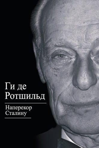 Обложка книги «Наперекор Сталину»