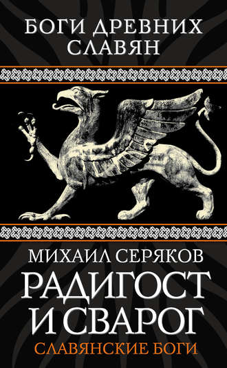 Обложка книги «Радигост и Сварог. Славянские боги»
