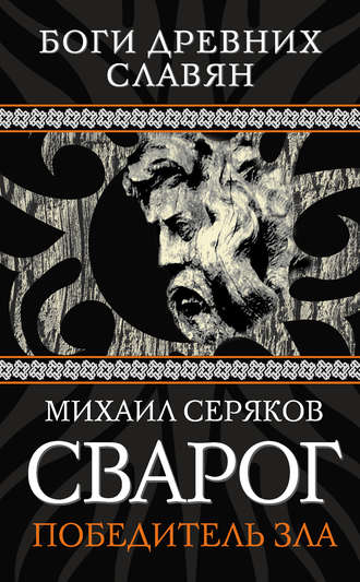 Обложка книги «Сварог. Победитель зла»