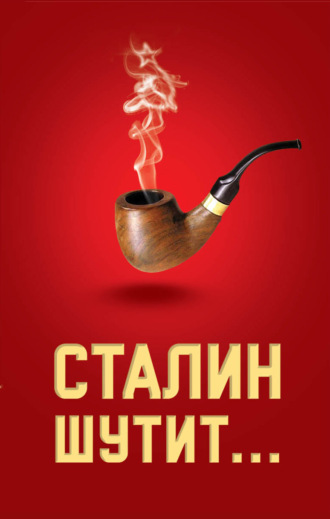Обложка книги «Сталин шутит…»