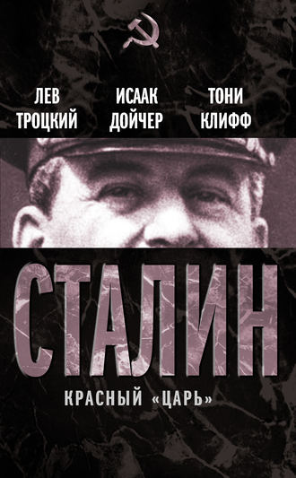 Обложка книги «Сталин. Красный «царь» (сборник)»