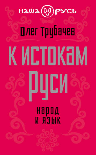 Обложка книги «К истокам Руси. Народ и язык»