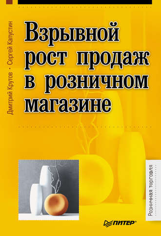 Дмитрий Крутов. Взрывной рост продаж в розничном магазине