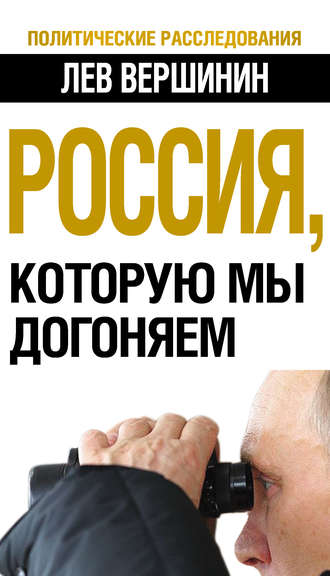 Обложка книги «Россия, которую мы догоняем»