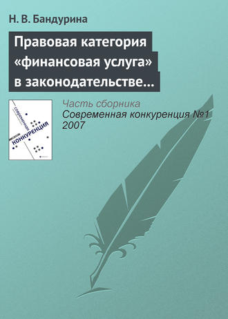 Обложка книги «Правовая категория «финансовая услуга» в законодательстве о защите конкуренции»
