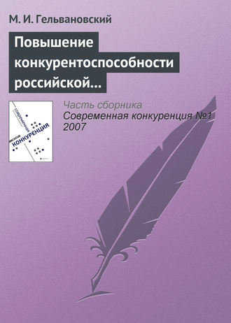 М. И. Гельвановский. Повышение конкурентоспособности российской экономики в условиях глобализации: концептуальные и правовые проблемы