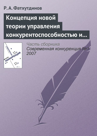 Р. А. Фатхутдинов. Концепция новой теории управления конкурентоспособностью и конкуренцией