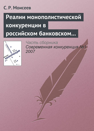 Обложка книги «Реалии монополистической конкуренции в российском банковском секторе»
