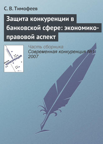 Обложка книги «Защита конкуренции в банковской сфере: экономико-правовой аспект»