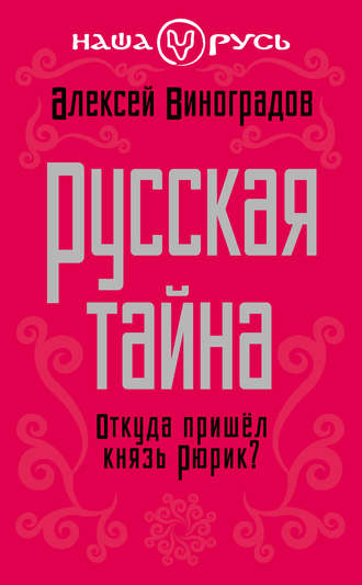 Обложка книги «Русская тайна. Откуда пришел князь Рюрик?»