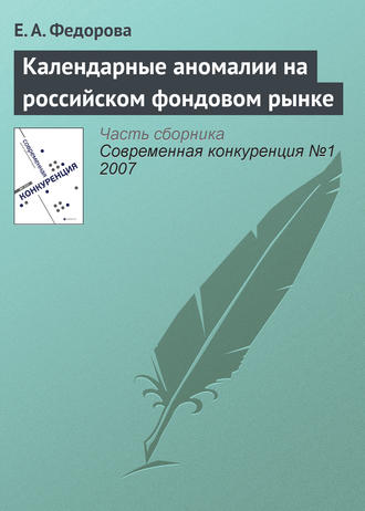 Обложка книги «Календарные аномалии на российском фондовом рынке»