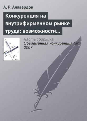 Обложка книги «Конкуренция на внутрифирменном рынке труда: возможности и опасности для работодателя»
