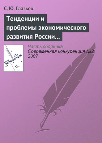 Обложка книги «Тенденции и проблемы экономического развития России (начало)»
