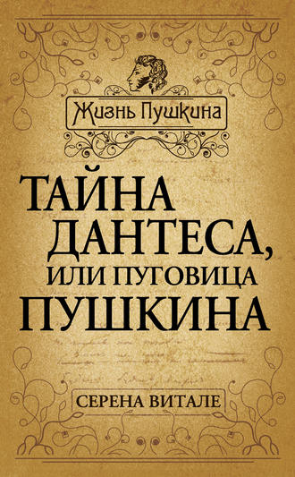 Обложка книги «Тайна Дантеса, или Пуговица Пушкина»