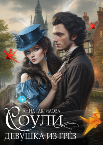 Обложка книги «Соули. Девушка из грёз»