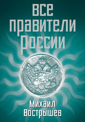 Обложка книги «Все правители России»