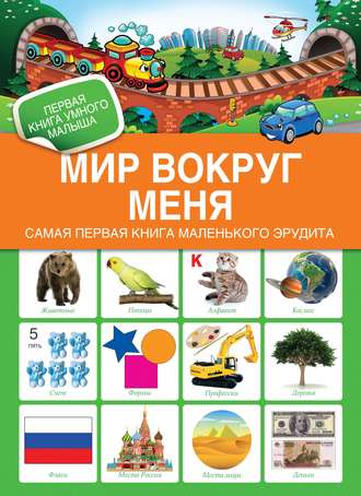Обложка книги «Мир вокруг меня. Самая первая книга маленького эрудита»