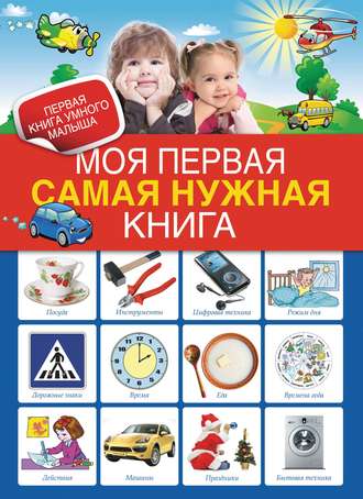 Обложка книги «Моя первая самая нужная книга»