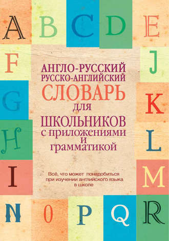 Обложка книги «Англо-русский, русско-английский словарь для школьников с приложениями и грамматикой»