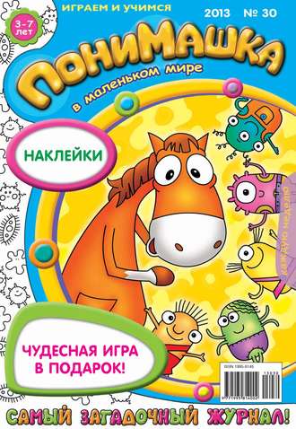Обложка книги «ПониМашка. Развлекательно-развивающий журнал. №30 (август) 2013»