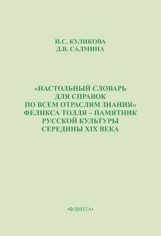 И. С. Куликова. «Настольный словарь для справок по всем отраслям знания» Феликса Толля – памятник русской культуры середины XIX века