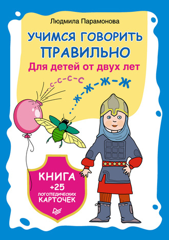 Людмила Парамонова. Учимся говорить правильно. Для детей от 2 лет. Книга + 25 логопедических карточек