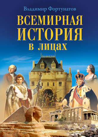 В. В. Фортунатов. Всемирная история в лицах