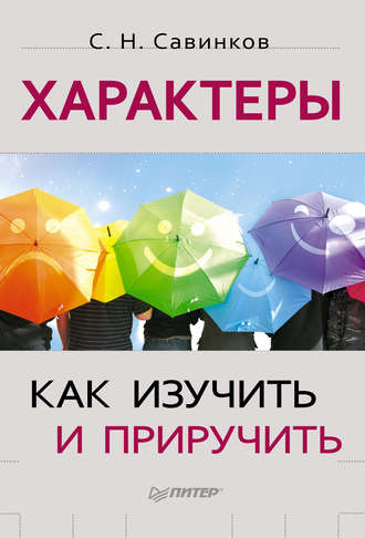 Станислав Савинков. Характеры. Как изучить и приручить