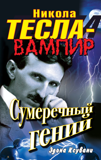 Обложка книги «Никола Тесла – вампир. Сумеречный гений»