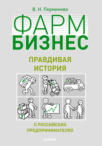 В. Н. Перминова. Фармбизнес. Правдивая история о российских предпринимателях