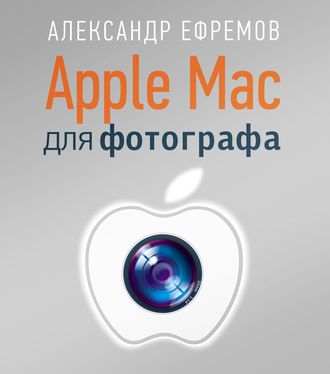 Александр Ефремов. Apple Mac для фотографа