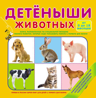 Обложка книги «Детеныши животных»