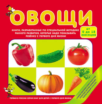 Обложка книги «Овощи»
