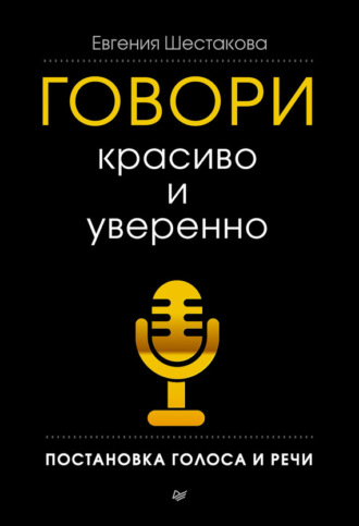 Евгения Шестакова. Говори красиво и уверенно. Постановка голоса и речи