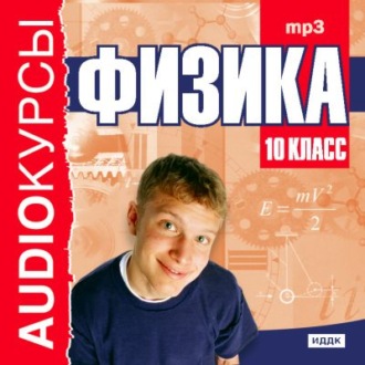 Обложка книги «10 класс. Физика»