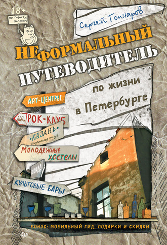 Сергей Гончаров. Неформальный путеводитель по жизни в Петербурге. Версия 2.014