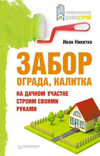 Иван Никитко. Забор, ограда, калитка на дачном участке. Строим своими руками