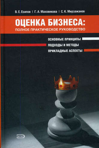Обложка книги «Оценка бизнеса: полное практическое руководство»