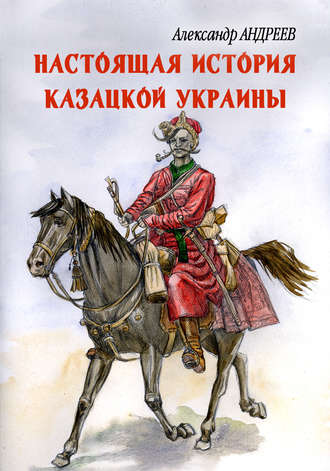 Александр Андреев. Настоящая история казацкой Украины