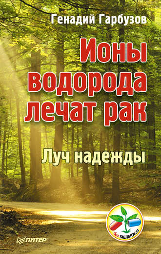 Геннадий Гарбузов. Ионы водорода лечат рак