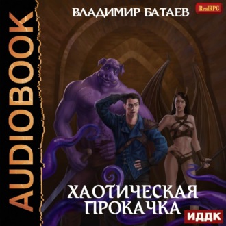 Обложка книги «Хаотическая прокачка»