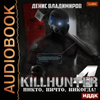 Обложка книги «Никто, ничто, никогда!»